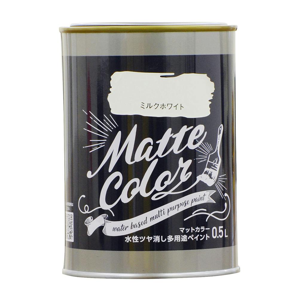 水性ツヤ消し多用途ペイントマットカラー ミルクホワイト 0.5L 多用途塗料 水性ツヤ消し多用途ペイントマットカラー ミルクホワイト 0.5L 多用途塗料