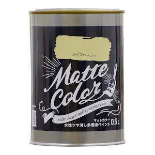 水性ツヤ消し多用途 ペイント マットカラー メイズベージュ 0.5L