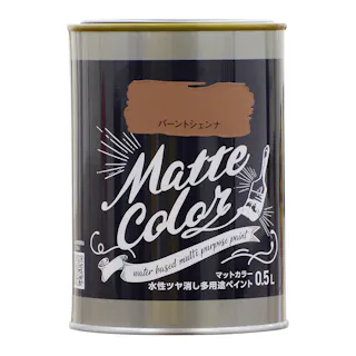 水性ツヤ消し多用途 ペイント マットカラー バーントシェンナ 0.5L