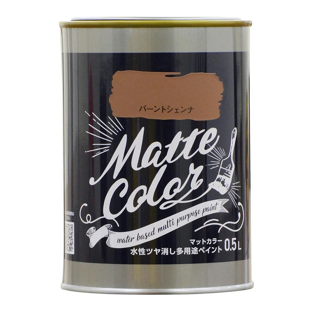 水性ツヤ消し多用途ペイントマットカラー バーントシェンナ 0.5L