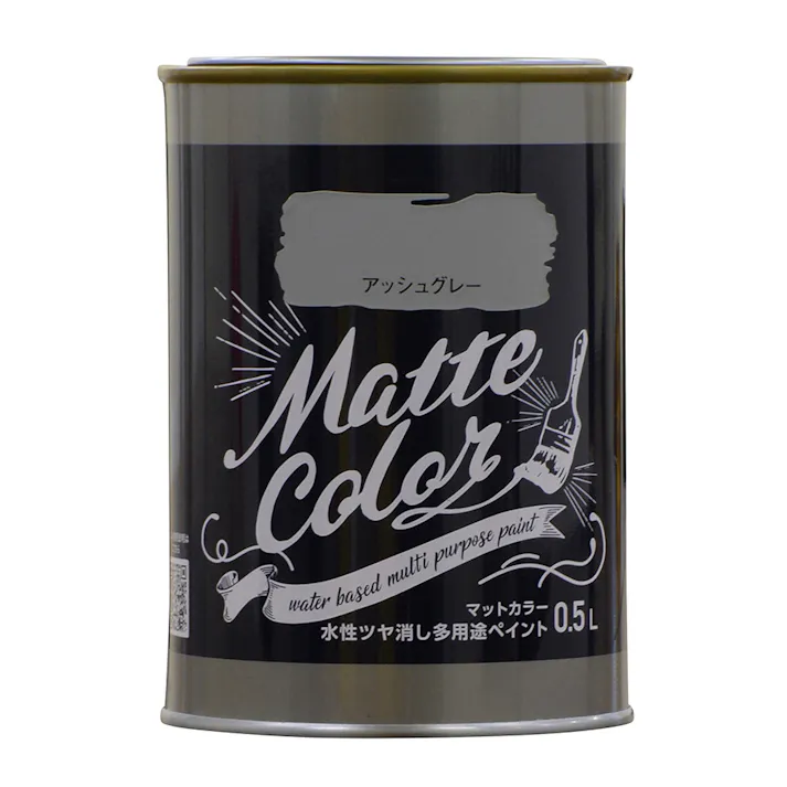 水性ツヤ消し多用途ペイントマットカラー アッシュグレー 0.5L
