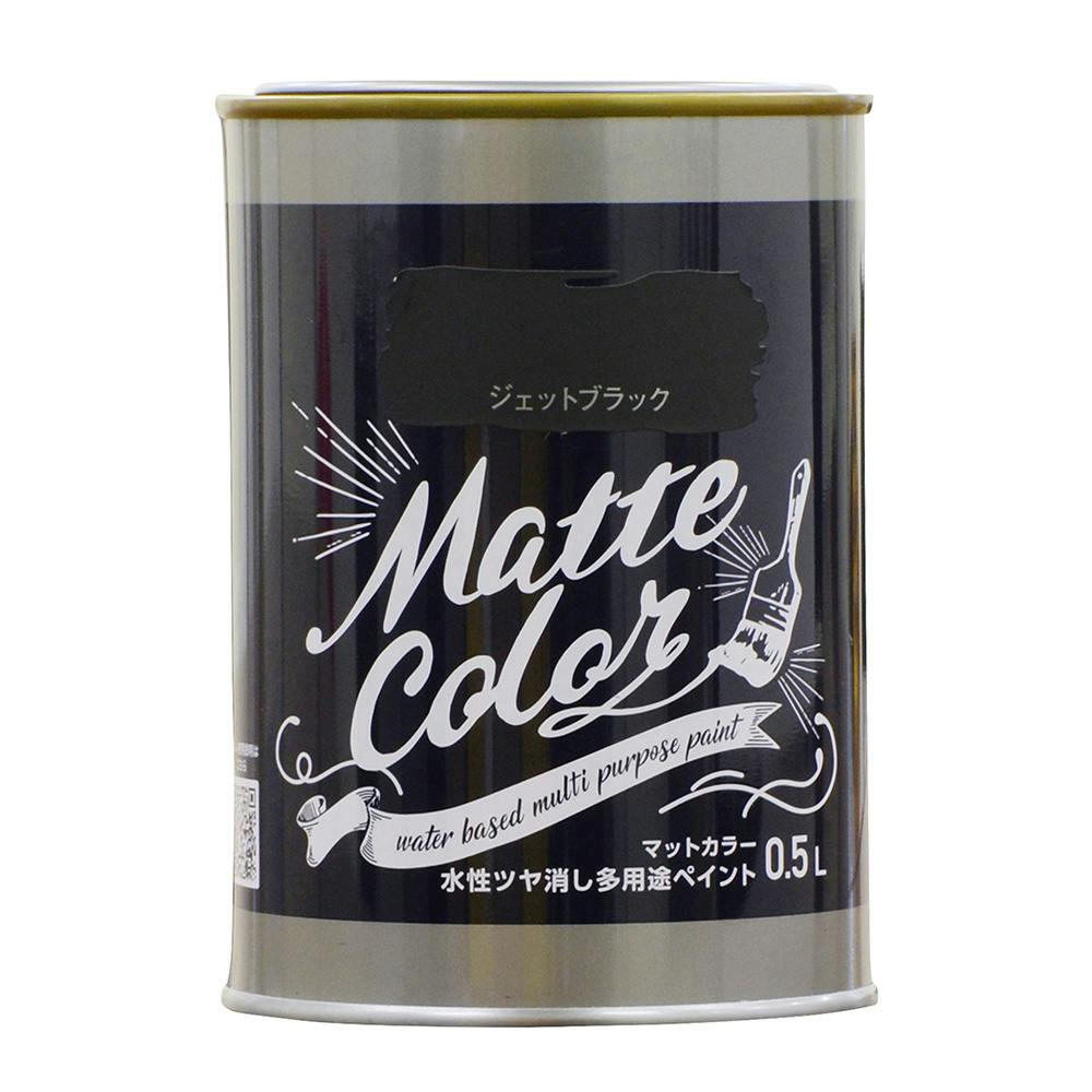 水性ツヤ消し多用途ペイントマットカラー ジェットブラック 0.5L
