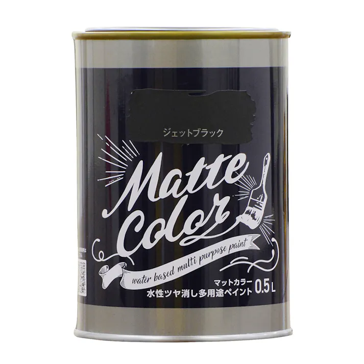 水性ツヤ消し多用途 ペイント マットカラー ジェットブラック 0.5L