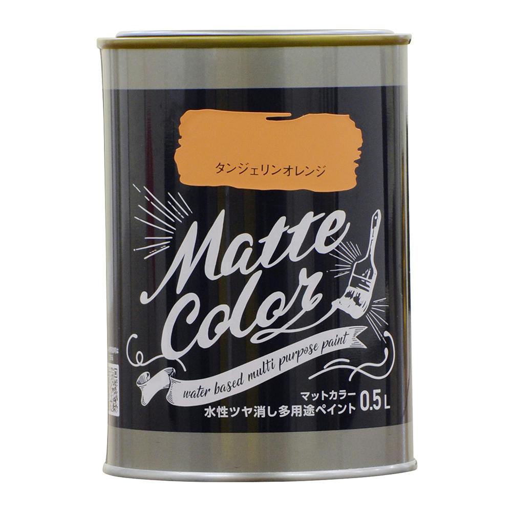 水性ツヤ消し多用途ペイントマットカラー タンジェリンオレンジ 0.5L 多用途塗料 水性ツヤ消し多用途ペイントマットカラー タンジェリンオレンジ 0.5L 多用途塗料