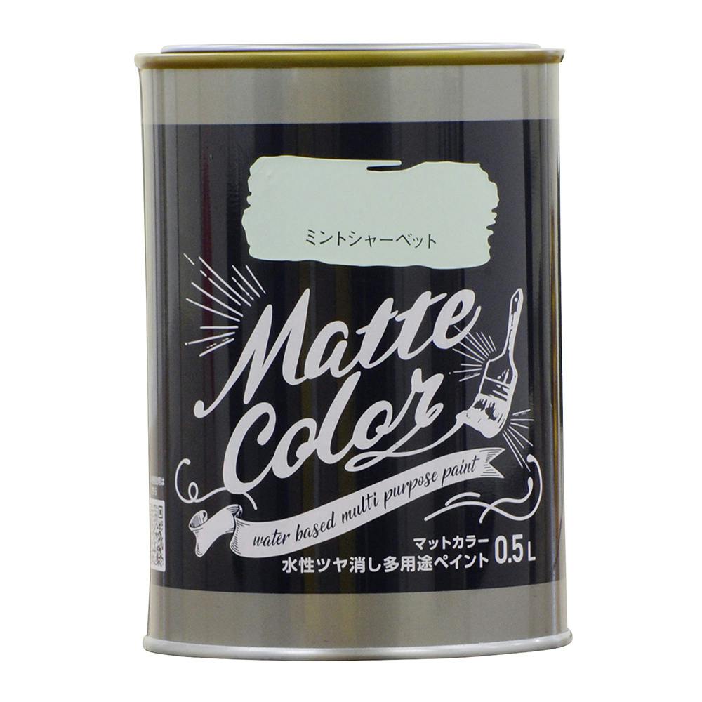 水性ツヤ消し多用途ペイントマットカラー ミントシャーベット 0.5L 多用途塗料 水性ツヤ消し多用途ペイントマットカラー ミントシャーベット 0.5L 多用途塗料