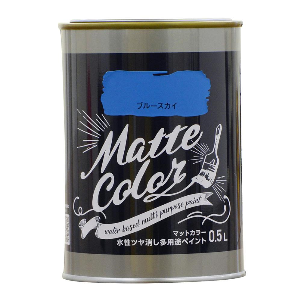 水性ツヤ消し多用途ペイントマットカラー ブルースカイ 0.5L 多用途塗料 水性ツヤ消し多用途ペイントマットカラー ブルースカイ 0.5L 多用途塗料