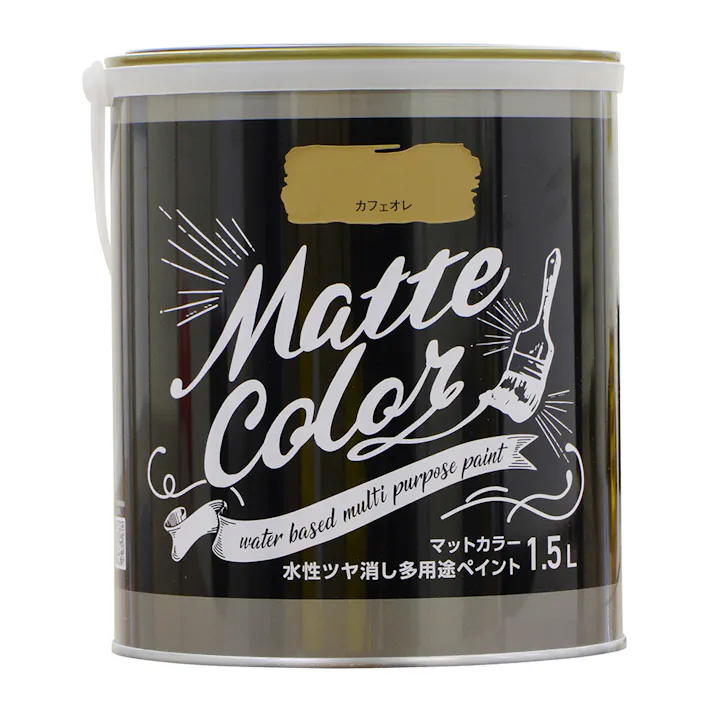 水性ツヤ消し多用途 ペイント マットカラー カフェオレ 1.5L