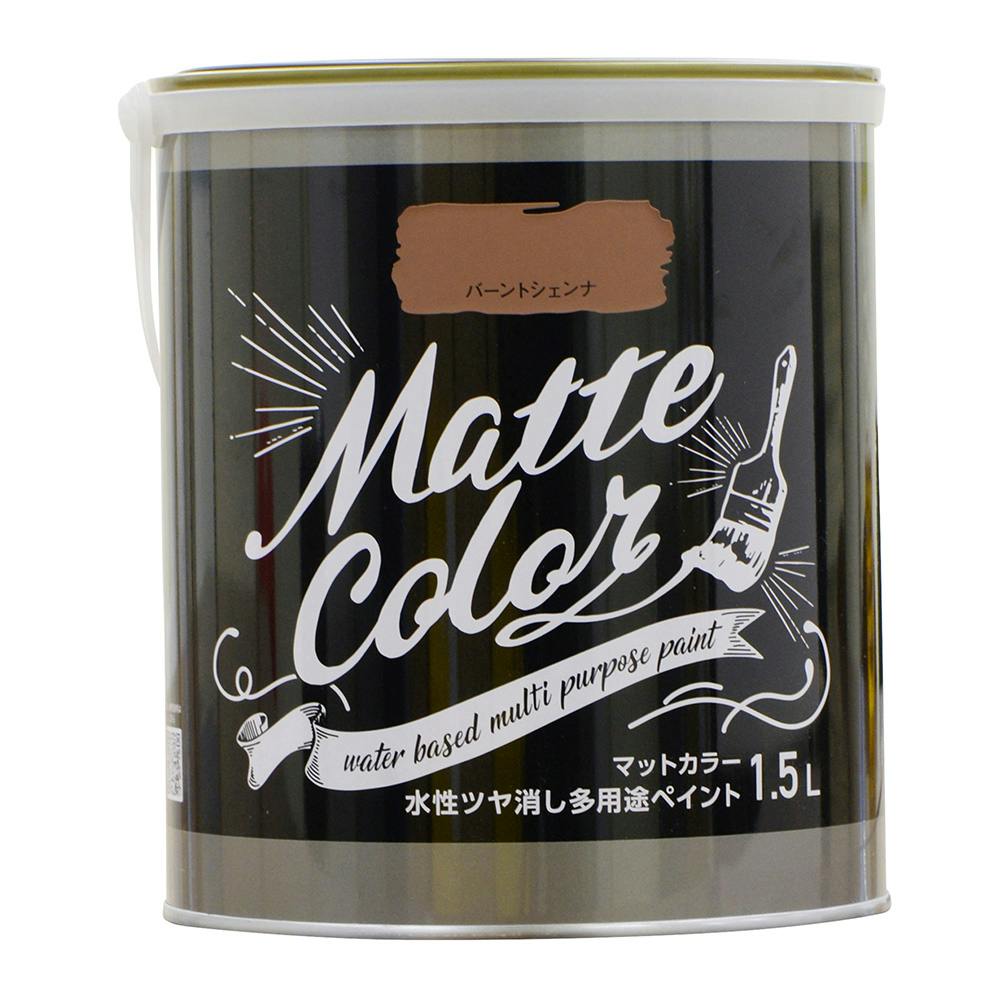 水性ツヤ消し多用途ペイントマットカラー バーントシェンナ 1.5L 多用途塗料 水性ツヤ消し多用途ペイントマットカラー バーントシェンナ 1.5L 多用途塗料