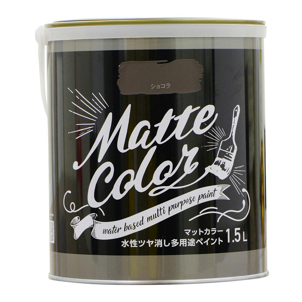 水性ツヤ消し多用途ペイントマットカラー ショコラ 1.5L 多用途塗料 水性ツヤ消し多用途ペイントマットカラー ショコラ 1.5L 多用途塗料