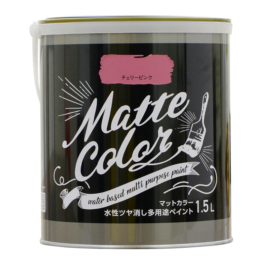 水性ツヤ消し多用途ペイントマットカラー チェリーピンク 1.5L 多用途塗料 水性ツヤ消し多用途ペイントマットカラー チェリーピンク 1.5L 多用途塗料