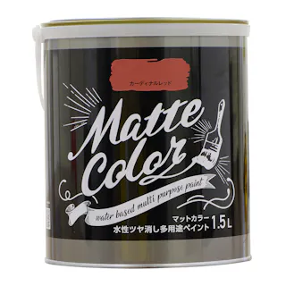水性ツヤ消し多用途 ペイント マットカラー カーディナルレッド 1.5L