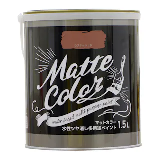 水性ツヤ消し多用途 ペイント マットカラー ラスティレッド 1.5L