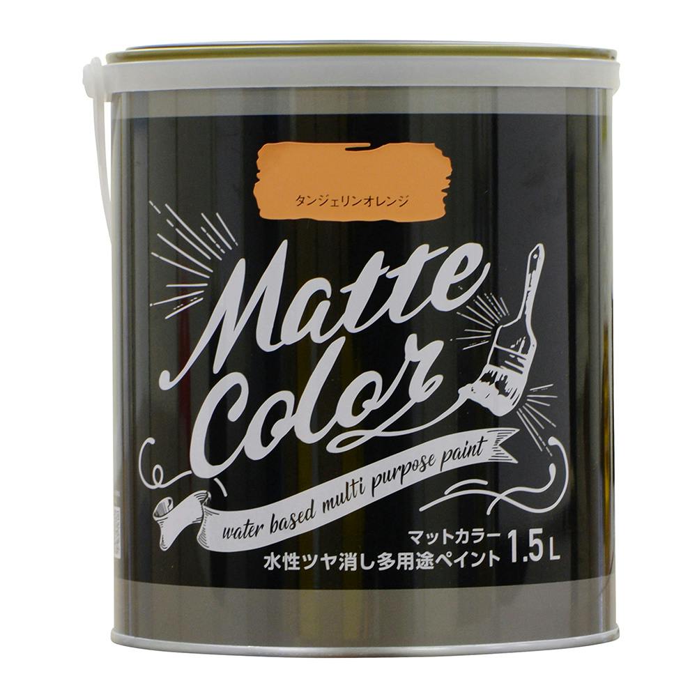 水性ツヤ消し多用途ペイントマットカラー タンジェリンオレンジ 1.5L 多用途塗料 水性ツヤ消し多用途ペイントマットカラー タンジェリンオレンジ 1.5L 多用途塗料