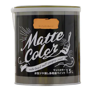 水性ツヤ消し多用途 ペイント マットカラー タンジェリンオレンジ 1.5L