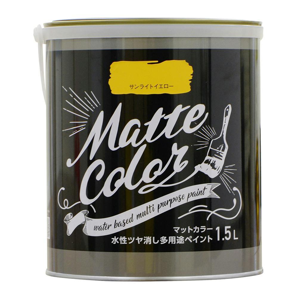 水性ツヤ消し多用途ペイントマットカラー サンライトイエロー 1.5L 多用途塗料 水性ツヤ消し多用途ペイントマットカラー サンライトイエロー 1.5L 多用途塗料