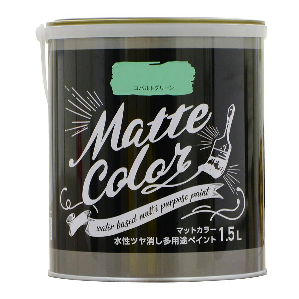 水性ツヤ消し多用途ペイントマットカラー コバルトグリーン 1.5L 多用途塗料 水性ツヤ消し多用途ペイントマットカラー コバルトグリーン 1.5L 多用途塗料