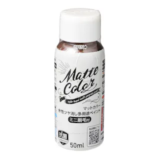 水性多用途マットカラーハケ付 ショコラ 50ml