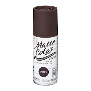 水性多用途マットカラースプレー ショコラ 100ml