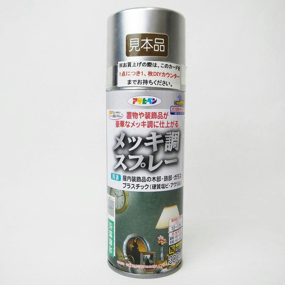 アサヒペン メッキ調スプレー シルバー 300ml | 塗料（ペンキ）・塗装