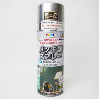 アサヒペン メッキ調スプレー シルバー 300ml