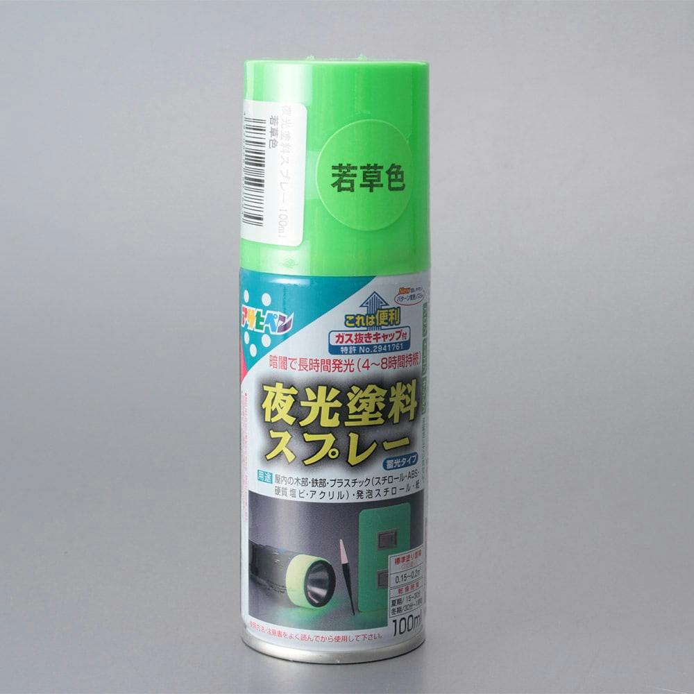 夜光塗料スプレー 100ml 若草色｜ホームセンター通販【カインズ】