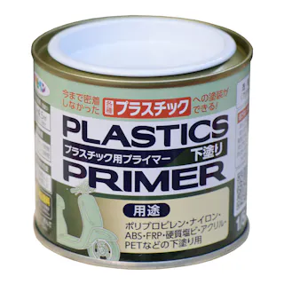 プラスチック用 プライマー 下塗り 透明(クリヤ) 1/5L