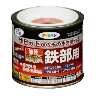サビの上からそのまま塗れる 油性 高耐久 鉄部用 赤 1/5L