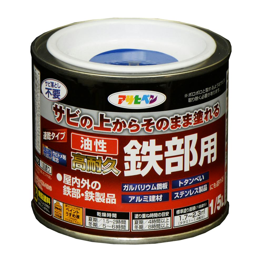 サビの上からそのまま塗れる 油性 高耐久 鉄部用 青 1/5L 屋根・トタン塗料 サビの上からそのまま塗れる 油性 高耐久 鉄部用 青 1/5L 屋根・トタン塗料