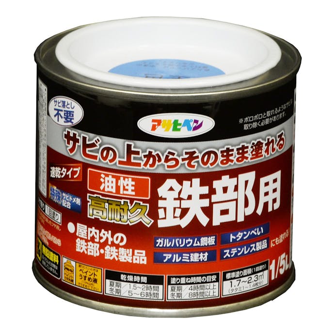 アサヒペン サビの上からそのまま塗れる 油性 高耐久 鉄部用 空色 1/5L