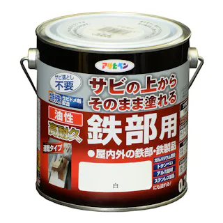 サビの上からそのまま塗れる 油性 高耐久 鉄部用 白 0.7L
