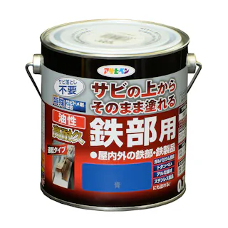 サビの上からそのまま塗れる 油性 高耐久 鉄部用 青 0.7L