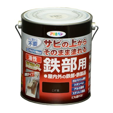 アサヒペン サビの上からそのまま塗れる 油性 高耐久 鉄部用 こげ茶 1.6L