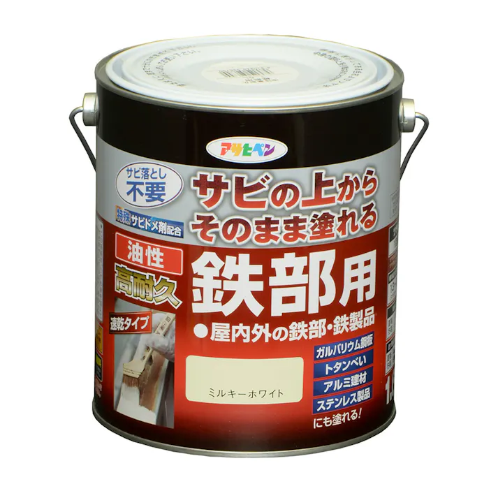 サビの上からそのまま塗れる 油性 高耐久 鉄部用 ミルキーホワイト 1.6L