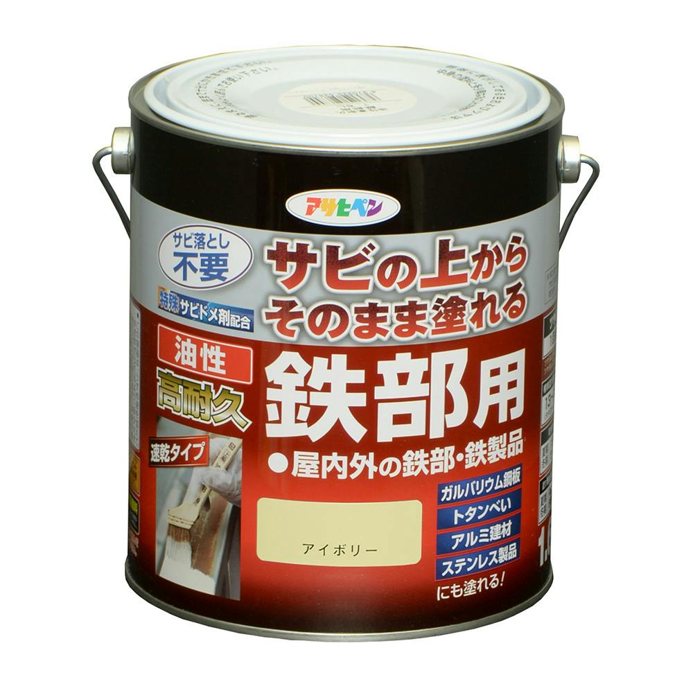 サビの上からそのまま塗れる 油性 高耐久 鉄部用 アイボリー 1.6L