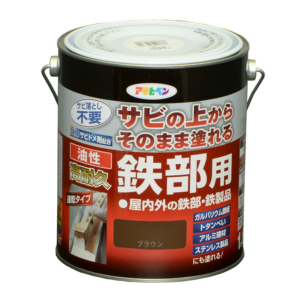 サビの上からそのまま塗れる 油性 高耐久 鉄部用 ブラウン 1.6L 屋根・トタン塗料 サビの上からそのまま塗れる 油性 高耐久 鉄部用 ブラウン 1.6L 屋根・トタン塗料