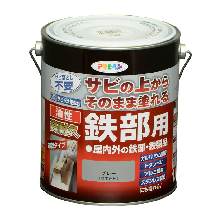 サビの上からそのまま塗れる 油性 高耐久 鉄部用 グレー 1.6L
