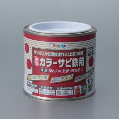 アサヒペン サビの上から直接塗れる 上塗り兼用 油性カラーサビ鉄用 白 1/5L(販売終了)