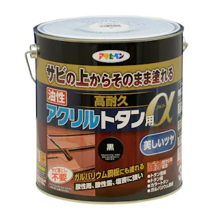 サビの上からそのまま塗れる 油性 高耐久 アクリルトタン用α 黒 3kg