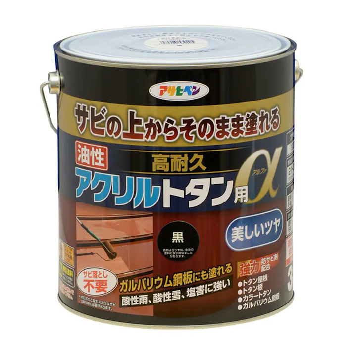 サビの上からそのまま塗れる 油性 高耐久 アクリルトタン用α 黒 3kg