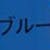スカイブルー
