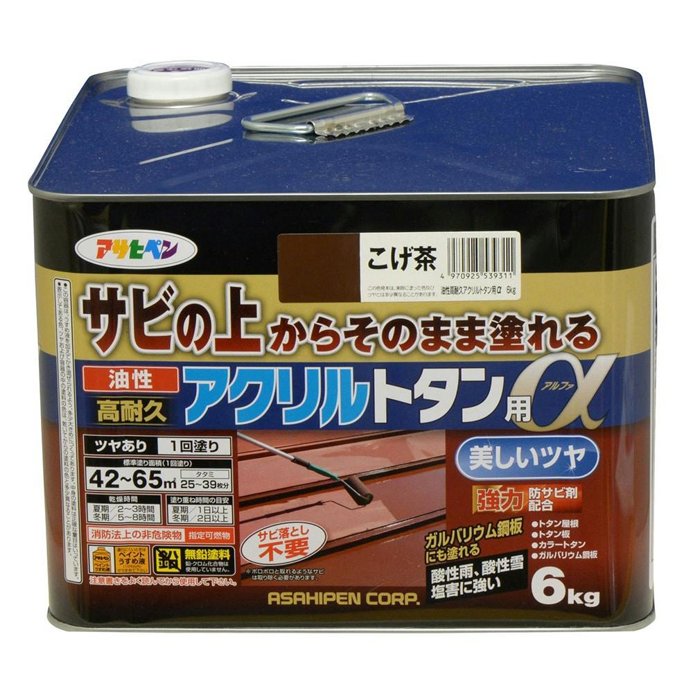 アサヒペン サビの上からそのまま塗れる 油性 高耐久 アクリルトタン用α こげ茶 6kg 塗料（ペンキ）・塗装用品  ホームセンター通販【カインズ】