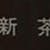 新茶