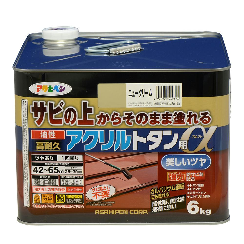 サビの上からそのまま塗れる 油性 高耐久 アクリルトタン用α ニュークリーム 6kg 屋根・トタン塗料 サビの上からそのまま塗れる 油性 高耐久 アクリルトタン用α ニュークリーム 6kg 屋根・トタン塗料