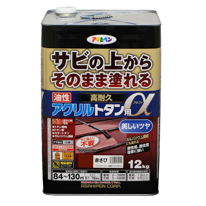 サビの上からそのまま塗れる 油性 高耐久 アクリルトタン用α 赤さび 12kg