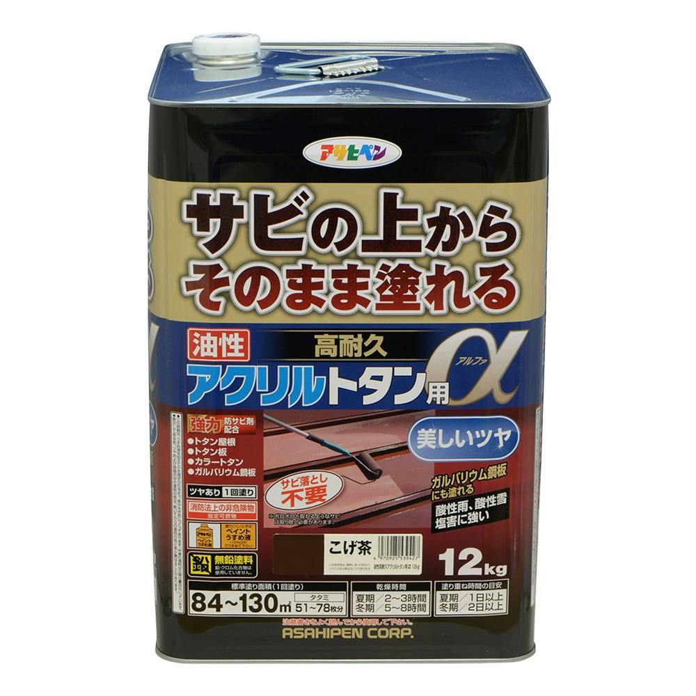 サビの上からそのまま塗れる 油性 高耐久 アクリルトタン用α こげ茶 12kg 屋根・トタン塗料 サビの上からそのまま塗れる 油性 高耐久 アクリルトタン用α こげ茶 12kg 屋根・トタン塗料