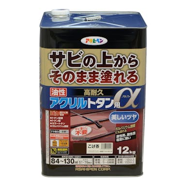 アサヒペン サビの上からそのまま塗れる 油性 高耐久 アクリルトタン用α こげ茶 12kg