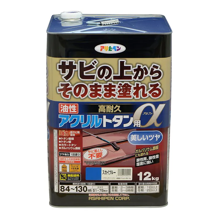 サビの上からそのまま塗れる 油性 高耐久 アクリルトタン用α スカイブルー 12kg