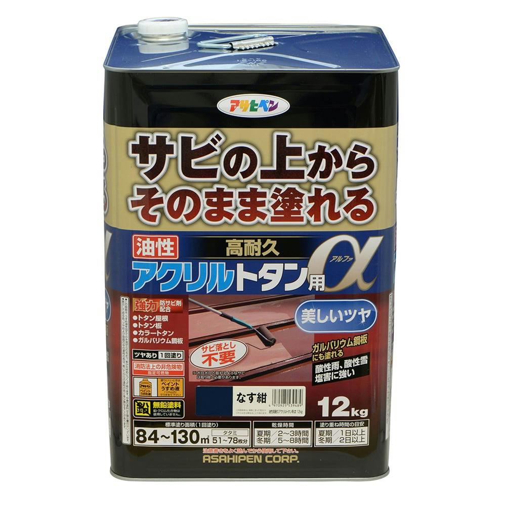 サビの上からそのまま塗れる 油性 高耐久 アクリルトタン用α なす紺 12kg 屋根・トタン塗料 サビの上からそのまま塗れる 油性 高耐久 アクリルトタン用α なす紺 12kg 屋根・トタン塗料