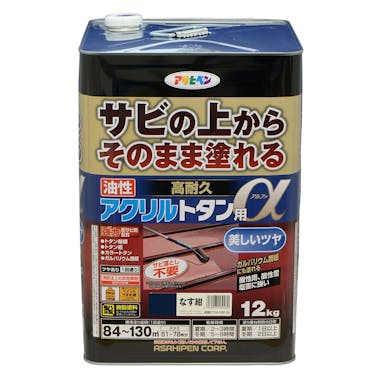 アサヒペン サビの上からそのまま塗れる 油性 高耐久 アクリルトタン用α なす紺 12kg