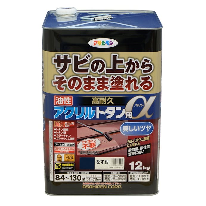 アサヒペン サビの上からそのまま塗れる 油性 高耐久 アクリルトタン用α なす紺 12kg